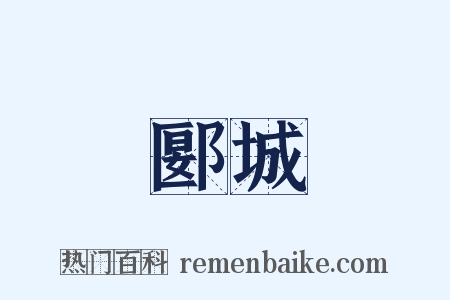 郾城是什么意思的图片